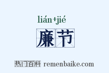 廉节是什么意思的图片